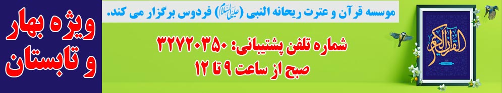 ثبت نام کلاس های موسسه ریحانه النبی (علیهاالسلام) ـ شهرستان فردوس