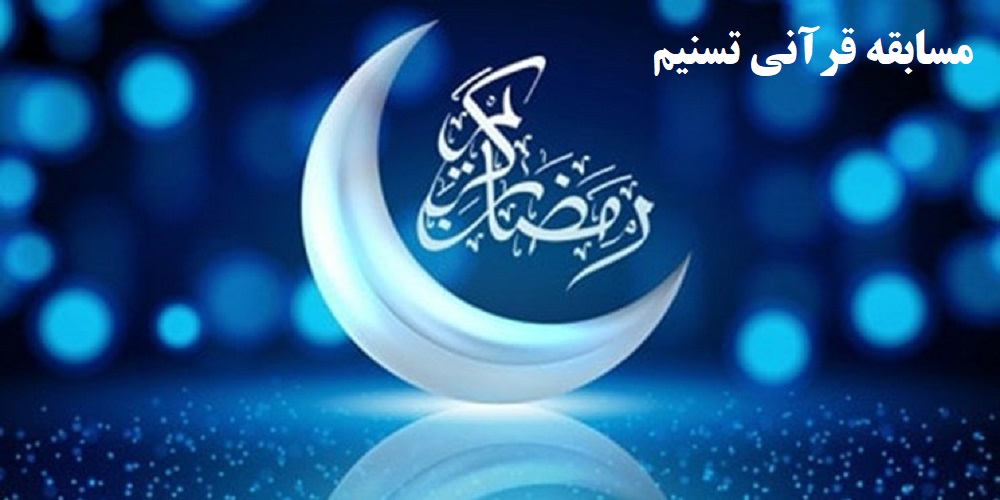 مسابقه قرآنی تسنیم ویژه ماه مبارک رمضان
