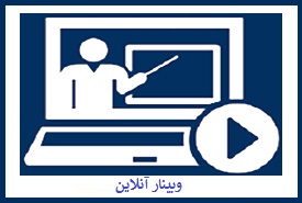 وبینار آنلاین