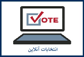 انتخابات آنلاین